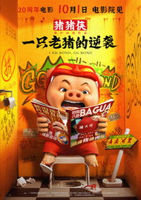 Poster de 猪猪侠·一只老猪的逆袭