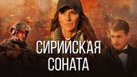 «Сирийская соната (2022)» — обои к фильму #3