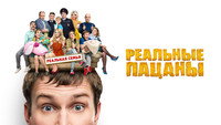«Реальные пацаны (2010-2023)» — обои к сериалу #10