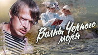 «Волны Черного моря (1975)» — обои к сериалу #1