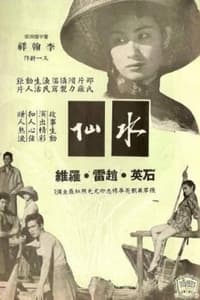 水仙 (1956)