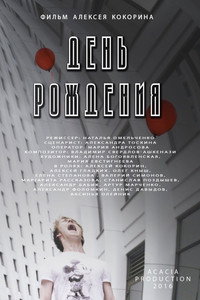 Постер фильма «День рождения (2016)» — (2 из 4)