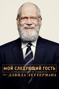 Постер сериала «Мой следующий гость не нуждается в представлении (2018)» — (13 из 32)