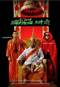Poster de เชคสเปียร์ต้องตาย