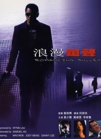 浪漫鎗聲 (2000)