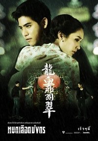 หยกเลือดมังกร (2012)