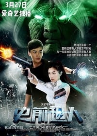 史前超人 (2018)