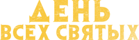 Логотип фильма «День всех святых (2022)» — (1 из 18)