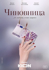 Постер сериала «Чиновница (2021)» — (3 из 8)