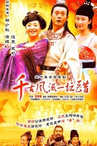 千古风流一坛醋 (2004)