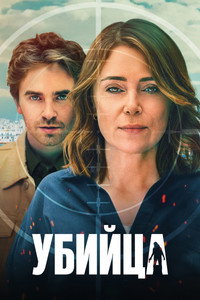 Постер сериала «Убийца (2025)» — (13 из 26)