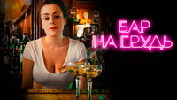 «Бар «На грудь» — 2 (2019)» — обои к сериалу #1