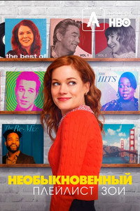 Постер сериала «Необыкновенный плейлист Зои (2020-2021)» — (10 из 22)