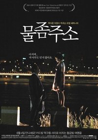 물 좀 주소 (2009)