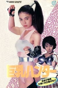 巨乳ハンター (1990)