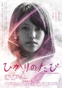 ひかりのたび (2017)