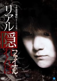 リアル隠れんぼ ファイナル (2011)