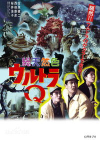 Poster de ウルトラQ