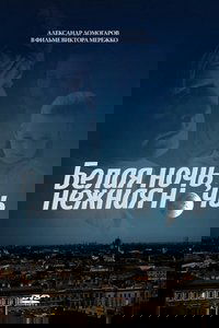 Белая ночь, нежная ночь