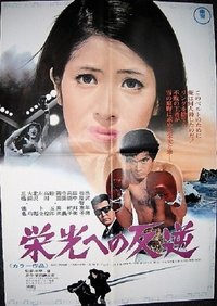 栄光への反逆 (1970)