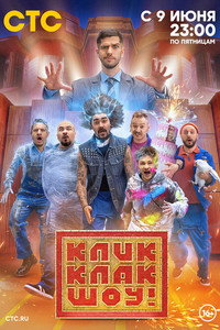 Постер сериала «КликКлак шоу (2023)» — (2 из 3)