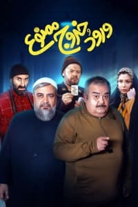 ورود و خروج ممنوع (2024)