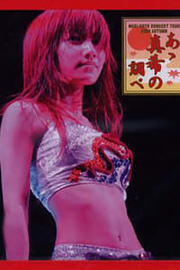 後藤真希 コンサートツアー 2004秋 〜あゝ真希の調べ〜 (2004)
