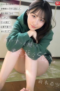 SNOS-274 バイト先の後輩が金曜夜にウチに泊まって、翌日起きてからエッチしてテレビ見て、お菓子食べて、またヤッて。夜までずっと続いた週末延々SEX。 新木希空