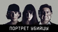 «Портрет убийцы (2021-2024)» — обои к сериалу #8