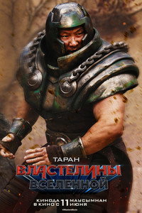 Постер фильма «Властелины вселенной (2026)» — (52 из 263)