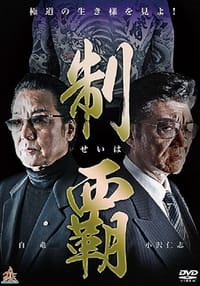 制覇 (2015)