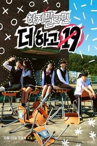 하지 말라면 더 하고 19 (2018)