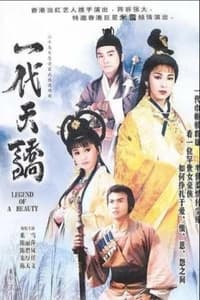 一代天骄 (1991)