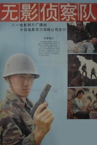 无影侦察队 (1990)