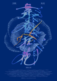 Poster de 舞夜狂花