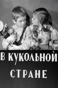Постер мультфильма «В кукольной стране (1940)» — (2 из 2)