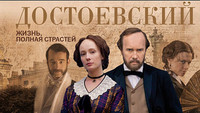 «Достоевский (2010)» — обои к сериалу #1