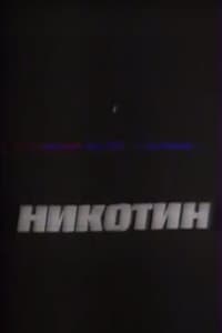 Никотин (1993)