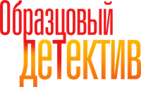 Логотип сериала «Образцовый детектив (2020-2022)» — (6 из 30)
