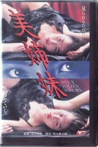 美姉妹 (1995)