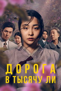 Постер сериала «Дорога в тысячу ли (2022-2024)» — (19 из 60)