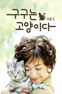 Постер сериала «Кот по имени Гу-Гу (2014-2016)» — (2 из 4)