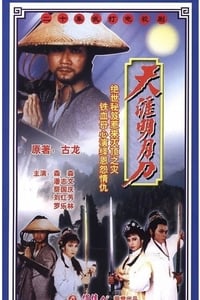 天涯明月刀 (1985)