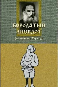 Imagem do Filme Бородатый анекдот