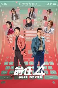 前任4：英年早婚 (2023)