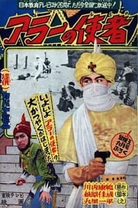 アラーの使者 (1960)