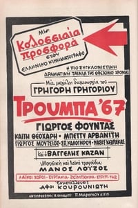 Poster de Τρούμπα '67