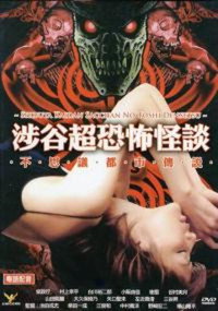 Постер фильма «Shibuya Kaidan Sacchan no Toshi Densetsu (2004)» — (2 из 2)