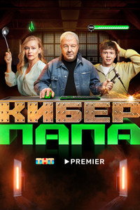 Постер сериала «Киберпапа (2024)» — (3 из 9)