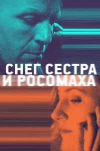 Снег, сестра и росомаха (2023)